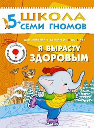 Книга из серии Школа Семи Гномов - Шестой год обучения. Я вырасту здоровым 